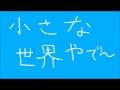 小さな世界