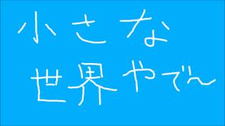 小さな世界