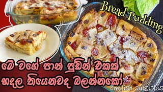 පාන් පුඩින් එකක් මෙහෙම හදල තියෙනවද බලන්නකෝ | Bread Pudding by Food by Shi