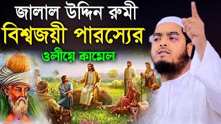 জালাল উদ্দিন রুমীর অবাক করা ইতিহাস,hafizur rahman siddiki kuakata,বাংলা ওয়াজ,হাফিজুর রহমান সিদ্দিক