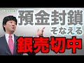 預金封鎖にそなえる「銀」売切中。地銀、倒産、JAバンク、CLO、デリバティブ、リーマンショック。