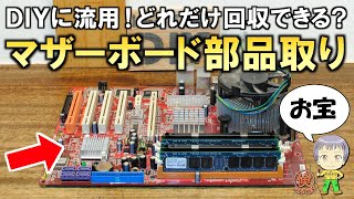 お宝大量ゲットマザーボードから電子工作用パーツを回収する