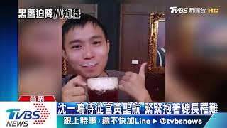 【TVBS新聞精華】20200103　午後新聞精華