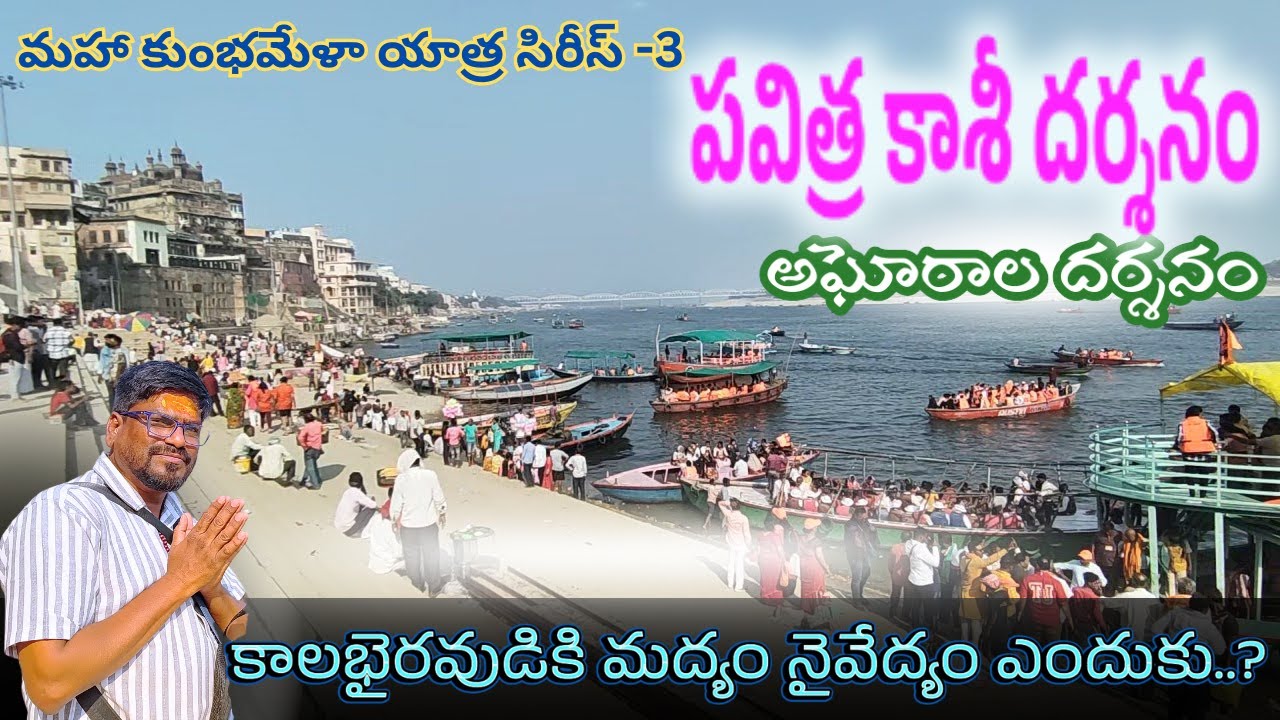 మహాకుంభమేళా యాత్ర-3  | పవిత్ర కాశీ దర్శనం | కాలభైరవ దర్శనం | మనకు తెలియని కాశీ రహస్యాలు