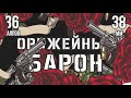 салют ОРУЖЕЙНЫЙ БАРОН 36 залпов