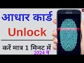Aadhar Ki Biometric Unlock Kaise Kare 2024 मे | How To Unlock Aadhar Biometric |