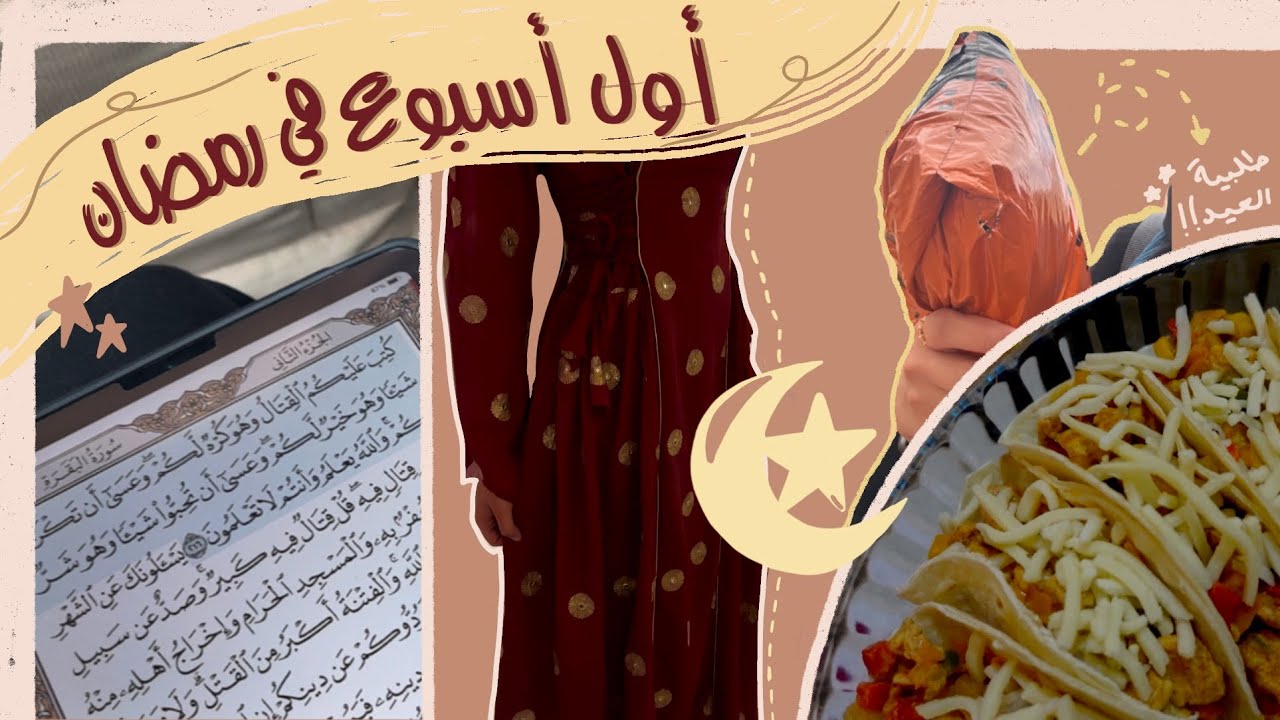 تعالوا معي في أول اسبوع من رمضان | سويت زينة رمضان 🌙