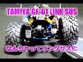 【GF-01】リンクサス化でしなやか脚！タミヤ・ビッグタイヤRCカー、トヨタ・ランドクルーザー40ピックアップ-TAMIYA-or-WR-02-LinkSus-modified