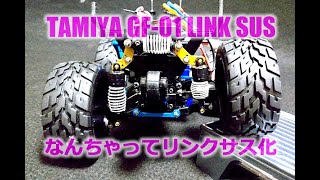 【GF-01】リンクサス化でしなやか脚！タミヤ・ビッグタイヤRCカー、トヨタ・ランドクルーザー40ピックアップ-TAMIYA-or-WR-02-LinkSus-modified