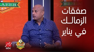 اللعيب | لو كنت مدرب الزمالك ،، بالأسماء طارق مصطفى يكشف صفقات الزمالك في يناير