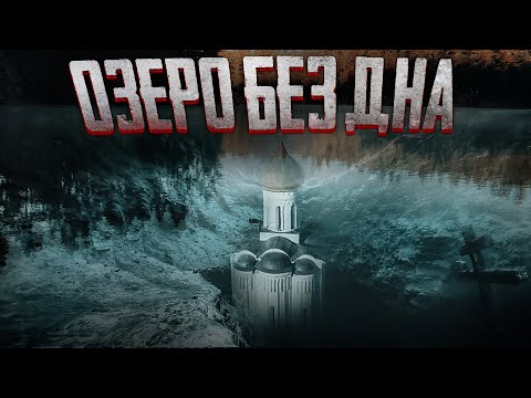 ОЗЕРО БЕЗ ДНА И ЕГО ЛЕГЕНДА.АНОМАЛЬНАЯ ЗОНА. A LAKE WITHOUT A BOTTOM AND ITS LEGEND. ANOMALOUS ZONE.