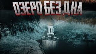 видео: ОЗЕРО БЕЗ ДНА И ЕГО ЛЕГЕНДА.АНОМАЛЬНАЯ ЗОНА. A LAKE WITHOUT A BOTTOM AND ITS LEGEND. ANOMALOUS ZONE. картинка: ОЗЕРО БЕЗ ДНА И ЕГО ЛЕГЕНДА.АНОМАЛЬНАЯ ЗОНА. A LAKE WITHOUT A BOTTOM AND ITS LEGEND. ANOMALOUS ZONE.