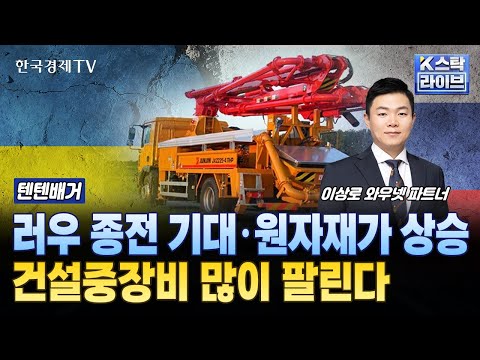 러우 종전 기대·원자재가 상승, 건설중장비 많이 팔린다 | #두산밥캣 #진성티이씨 #전진건설로봇