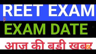 reet exam latest news | reet exam date 2021 latest news today | reet latest news today | रीट 2021