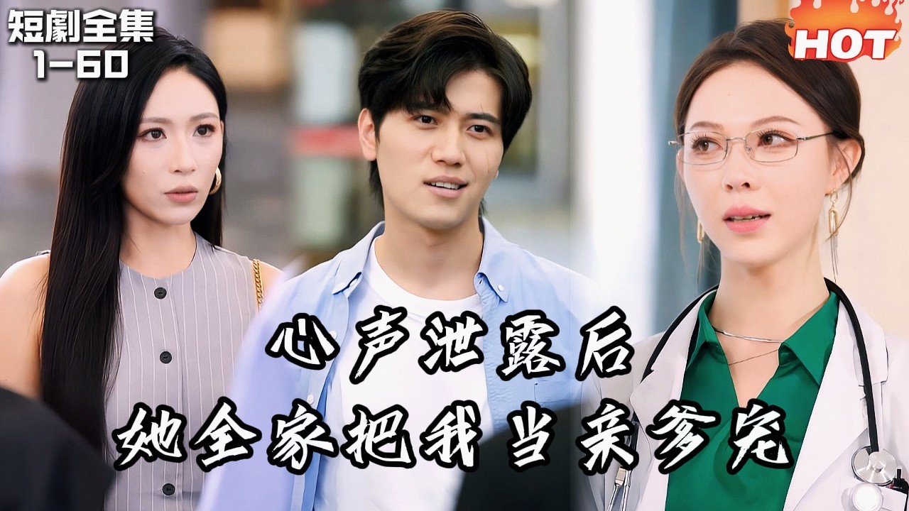 Multi |男頻最新短劇🔥我是三界地獄使者，附身廢物贅癇必須害死她全家才能回歸冥界──可我心聲全暴露，她們竟把我當救世主供起來！丨别惹他，他执掌天机丨逆袭 爽文 女总裁