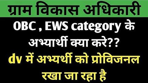 VDO latest news upen yadav |VDO Document Verification |EWS और OBC के अभ्यर्थियों| VDO DV Latest News