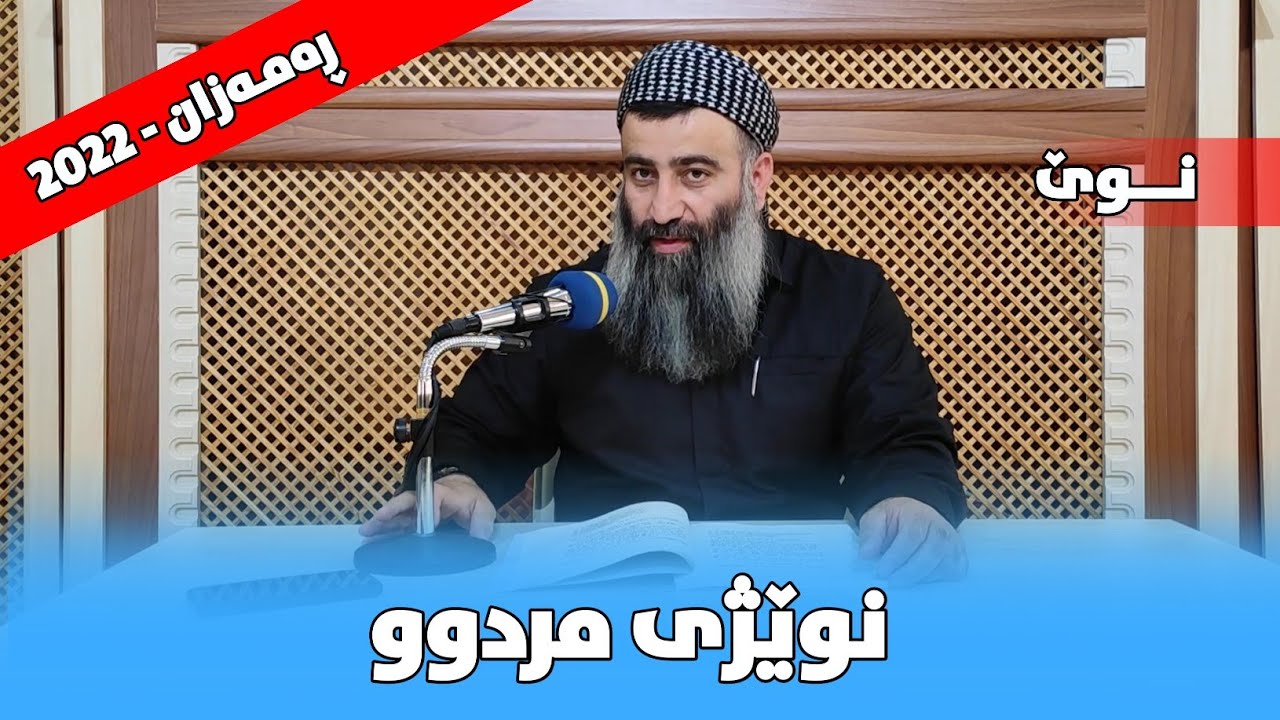 نوێژی مردوو | شۆردنی مردوو | شاردنەوەی مردوو | مامۆستا هەڵۆ mamosta halo