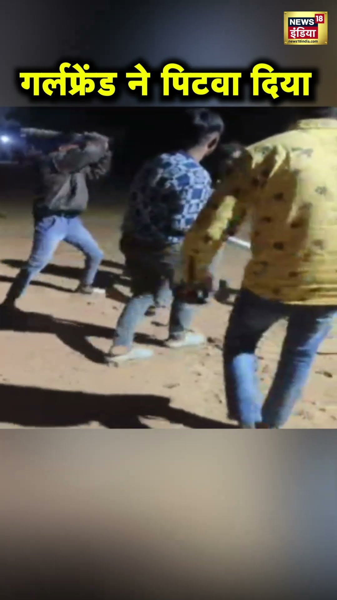 Chhattisgarh के Durg में 15 साल की लड़की ने प्रेमी की पिटाई करवाई,  5  गिरफ्तार | Hindi News | N18S