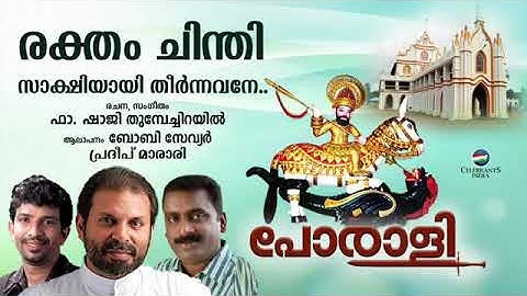 Raktham Chinthi | Porali | Fr. Shaji Thumpechirayil | Bobby Xavier | Pradeep Mararikkulam