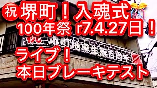 【速報❗️㊗️堺町❗️ライブ🤩ブレーキT❗️入魂式🎊来週日曜🎊🎉😇】