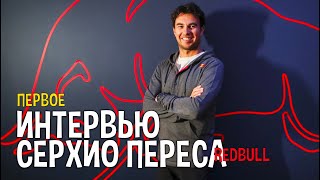 СЕРХИО ПЕРЕС. ПЕРВОЕ ИНТЕРВЬЮ В СОСТАВЕ РЕД БУЛЛ. // ФОРМУЛА 1 2021