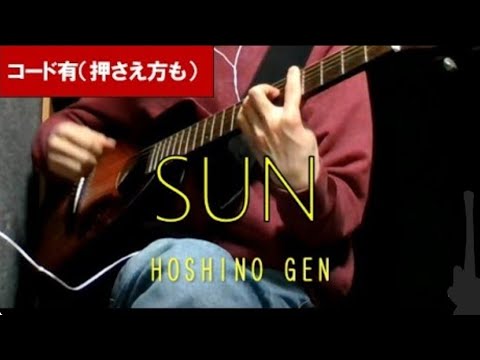 【covered by Haggy】星野源 / SUN(最新版)【ギター 弾き語り】※コード有(押さえ方も)