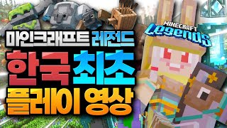 마인크래프트 신작 게임 대한민국 최초로 해봤습니다!  마인크래프트 레전드 (Minecraft Legend)