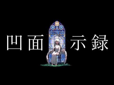 凹面黙示録 / ×. 【歌ってみた】