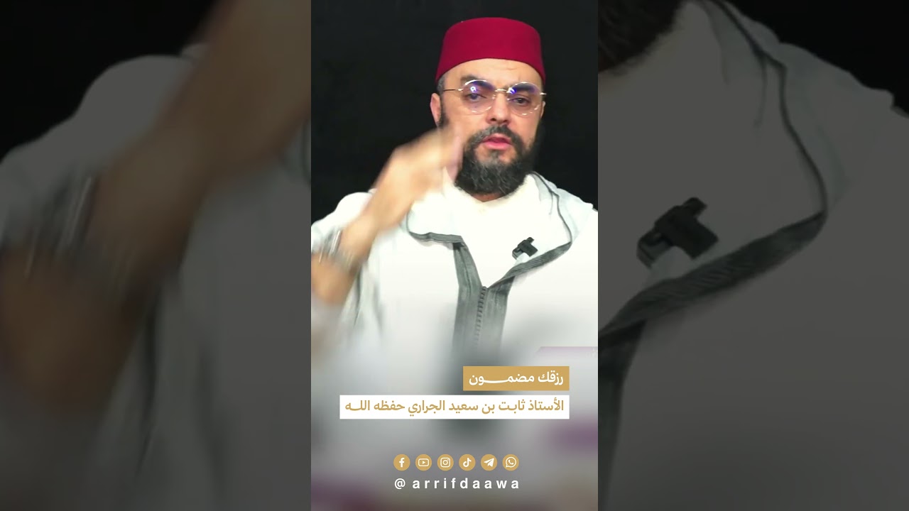 رزقك مضمون -  الأستاذ ثابت بن سعيد الجراري حفظه الله