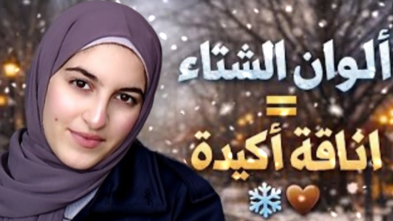 شو الالوان المناسبه للشتاء 🌈 