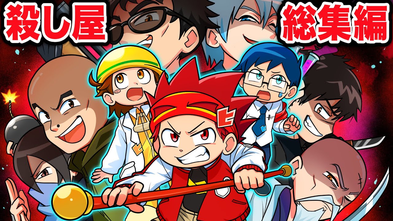 殺し屋VS天才キッズ【総集編その１】