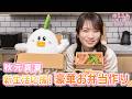 金目鯛のかぶと煮がお弁当に！？新生活応援！秋元真夏が手軽に豪華弁当