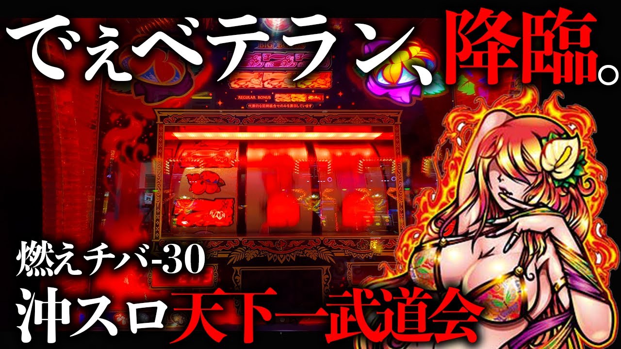 最新台【燃えチバ-30】心を燃やせ！パトランプを光らせて