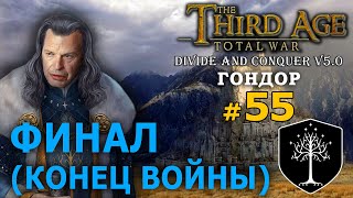 : Third Age Divide and Conquer v 5.0 -   ( ) - ,  (=)