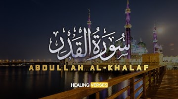Abdullah Al-Khalaf | 097. Al-Qadar | عبدالله الخلف | سورة القدر