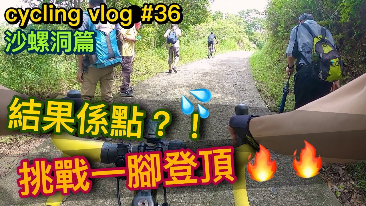 【cycling vlog】挑戰大埔困難路線-沙螺洞！！人地行山，我就踩上山！│香港公路車EP.36(1440p)