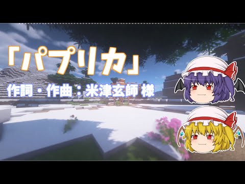 【UTAU】ゆっくりフラン達に「パプリカ」を歌わせてみた
