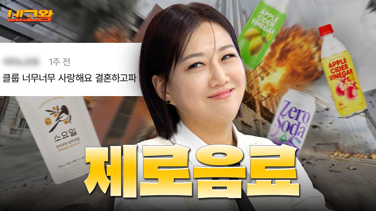 올 여름에 시원하게 짠짠짠~ 칼로리도 당류도 제로음료 네고 [네고왕] Ep.10