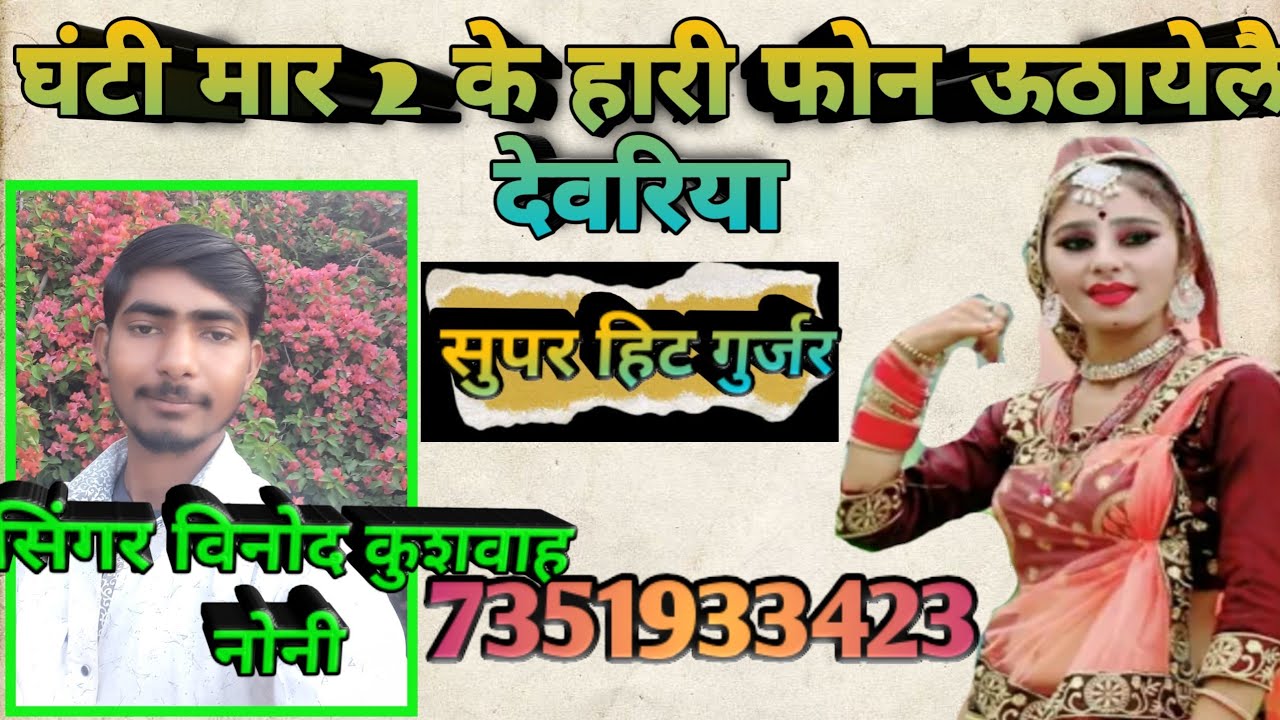 ❤️सुपर हिट रसिया घंटी मार 2 के हारी फोन ऊठायेलै देवरिया सिंगर विनोद कुशवाह नोनी खौरपुरा 7351933423