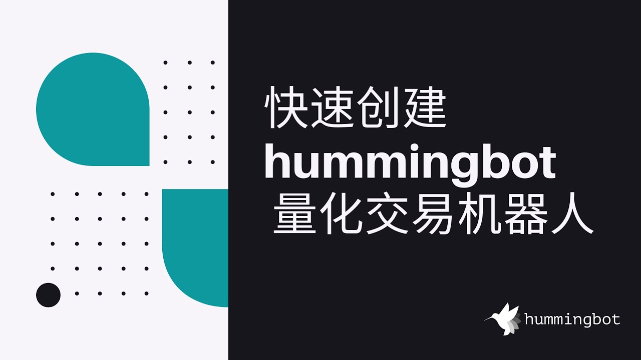 EP02 快速创建Hummingbot量化交易机器人