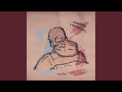 mzlff - руку на пульсе