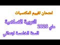 امتحان تقييم المكتسبات في مادة التربية الاسلامية للسنة الخامسة ابتدائي 2026
