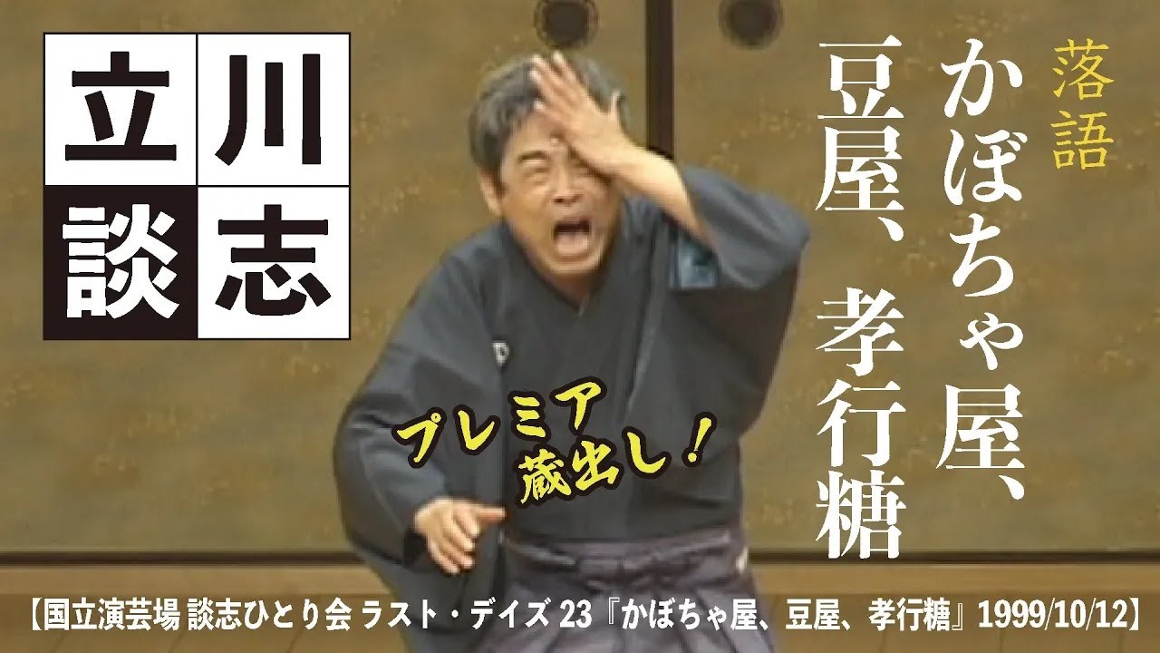 【国立演芸場 談志ひとり会 ラスト・デイズ23『かぼちゃ屋、豆屋、孝行糖』1999 10 12】