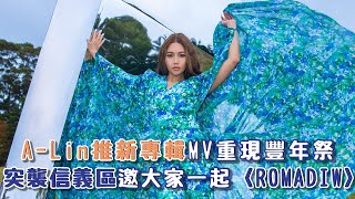 天生歌姬A-Lin睽違四年 新專輯最新動感單曲〈ROMADIW〉MV重現豐年祭～