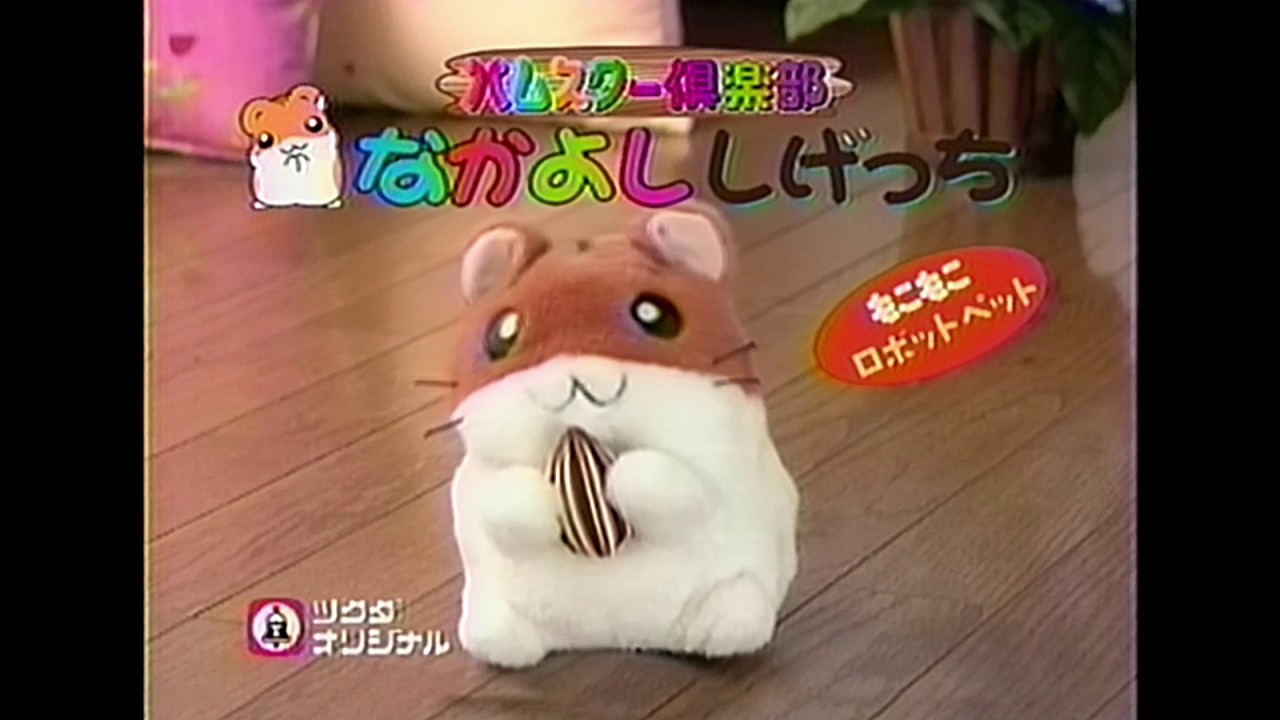 ツクダオリジナル 〈ハムスター倶楽部 なかよししげっち〉 2001年 CM