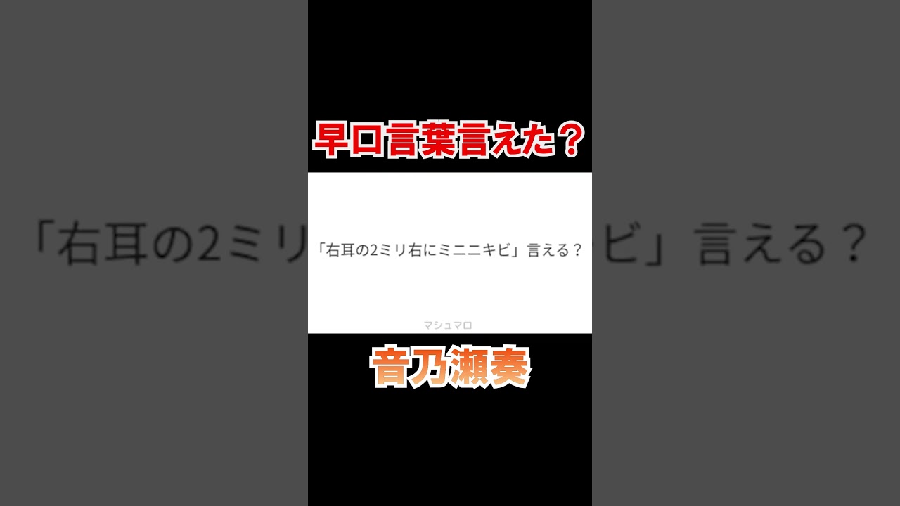 早口言葉言えた？【ホロライブ切り抜き/音乃瀬奏/ReGLOSS】#shorts