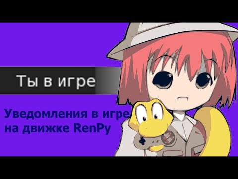 Уведомления в Renpy