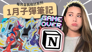 1月子彈筆記 2023：打唔贏精靈聯盟冠軍？ + Notion【 每月檢討系列  Ep.6】#planwithvee｜廣東話/中文字幕
