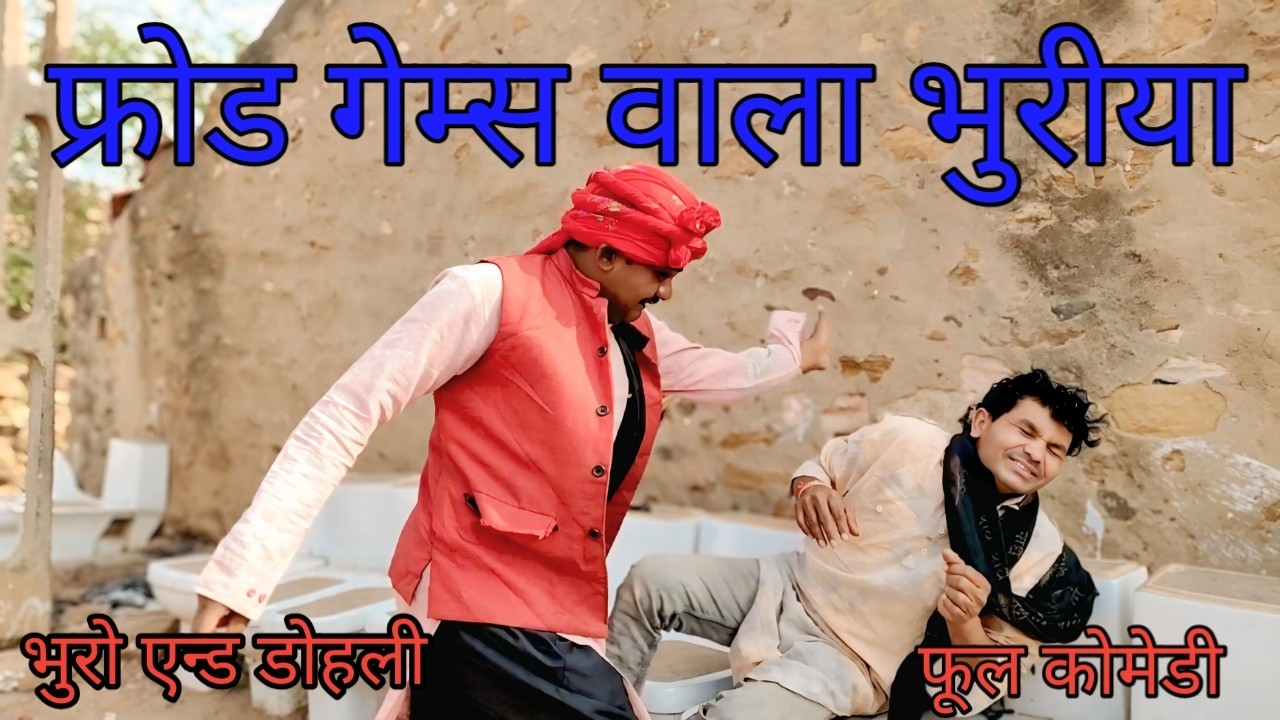 फ्रोड गेम्स वाला भुरीया |bhuro and dohali Hindi |Hindi comedy |Hindi video