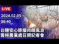 🔴【LIVE直播】台糖安心豚瘦肉精風波　雲林農業處召開記者會｜2024.02.05｜Taiwan News Live｜台湾のニュース生放送 @ChinaTimes